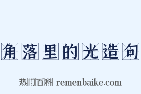 角落里的光造句是什么意思的图片